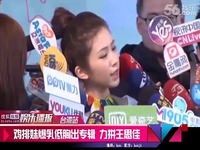 <em>鸡排妹</em>爆乳低胸出<em>专辑</em> 载歌载舞力拼王思佳-力