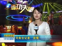 河南新闻联播20140118武林风十年 2014全球功