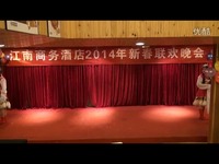 视频 江南商务酒店2014联欢晚会舞蹈《北京的