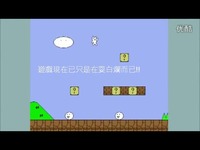 【第一集】老外玩史上最男的山寨超级马里奥。