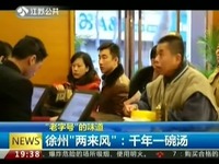 热门片段 老字号的味道 徐州两来风:千年一