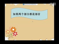 部首查字法-部首查字法 精华视频_17173游戏视