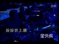 精彩看点 黄沾 - 沧海一声笑 - 笑傲江湖主题曲-