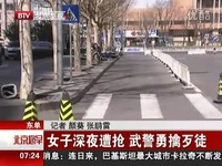 视频短片 实拍女子深夜遭抢劫 两执勤武警勇擒