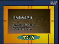 精彩 学韩语 韩语初级会话3_标清-游戏视频_1