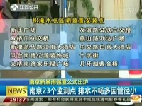 精华 南京新暴雨强度公式出炉 南京23个监测点