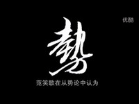 预告片 书法讲座 范笑歌行书 势字的写法(看范