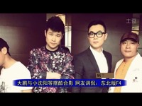 <em>屌丝男士</em>大鹏 小沈阳 赵四 <em>宋小宝</em> 网友调侃:东