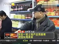西安一家土特产店用微博微信吆喝卖菜-视频 免