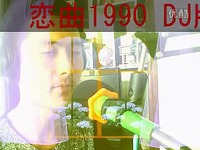 热推内容 恋曲1990 DJ版-视频_17173游戏视频