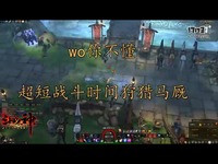 【斗影联盟】斗战神不懂6秒狩猎东天马厩_17