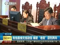 超清观看 连云港 有钱盖楼无钱赔偿 嘴硬老赖