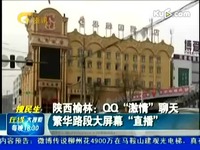 经典视频 陕西榆林:QQ激情聊天 繁华路段大屏