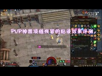 【斗影联盟】斗战神PVP神器项链残留的粘液