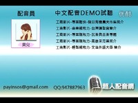 精彩片段 贝儿-中文配音DEMO试听-超人配音网