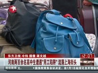 精彩片段 高中生组团打暑期工被骗流落上海街