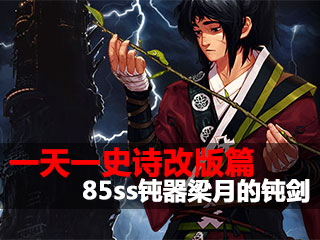 一天一史诗改版篇 越战越勇之85ss梁月的钝剑