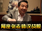 局座张召忠老师大咖说战舰