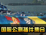 战舰世界国服公测插件集合