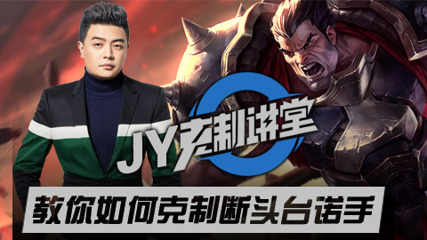 我有朋友说诺手可以克制德玛,又有朋友说打诺