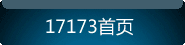 17173��ҳ