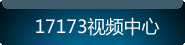 17173��Ƶ����